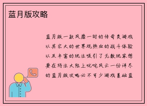 蓝月版攻略
