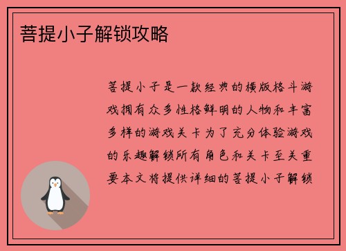 菩提小子解锁攻略