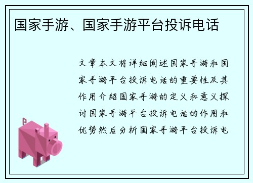 国家手游、国家手游平台投诉电话