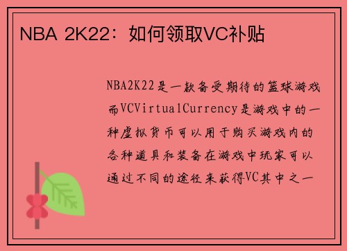 NBA 2K22：如何领取VC补贴