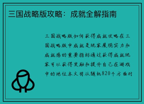 三国战略版攻略：成就全解指南