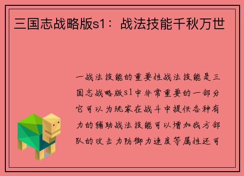 三国志战略版s1：战法技能千秋万世
