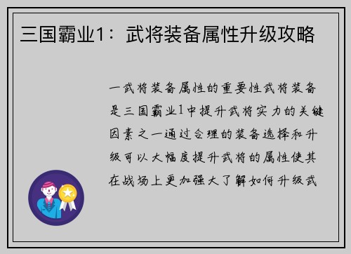 三国霸业1：武将装备属性升级攻略