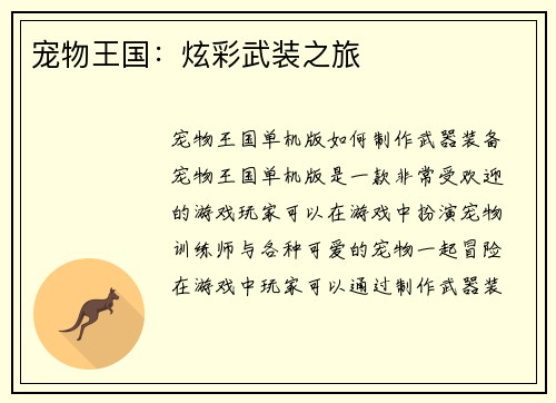 宠物王国：炫彩武装之旅