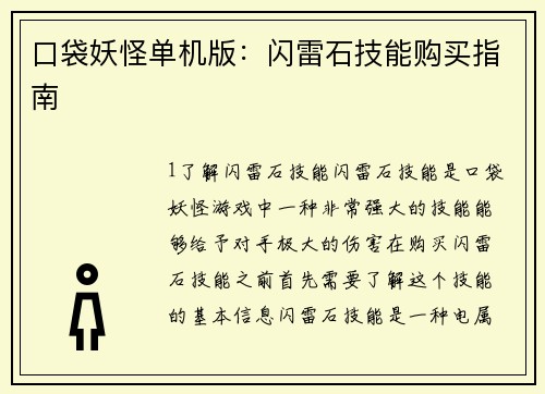 口袋妖怪单机版：闪雷石技能购买指南