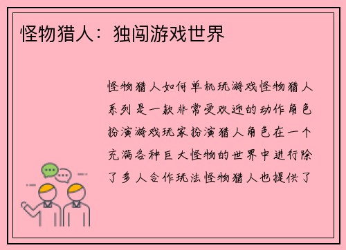 怪物猎人：独闯游戏世界