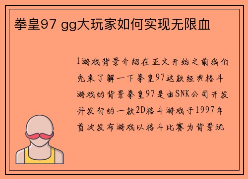 拳皇97 gg大玩家如何实现无限血