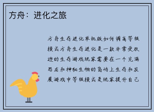方舟：进化之旅