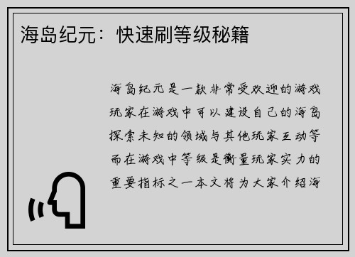 海岛纪元：快速刷等级秘籍