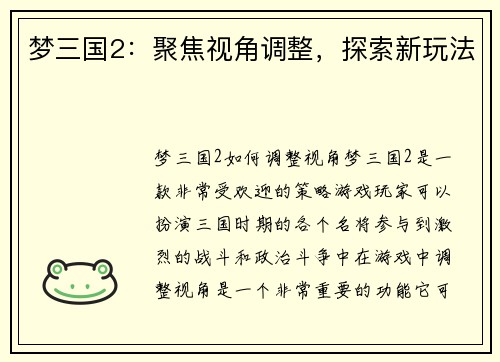 梦三国2：聚焦视角调整，探索新玩法
