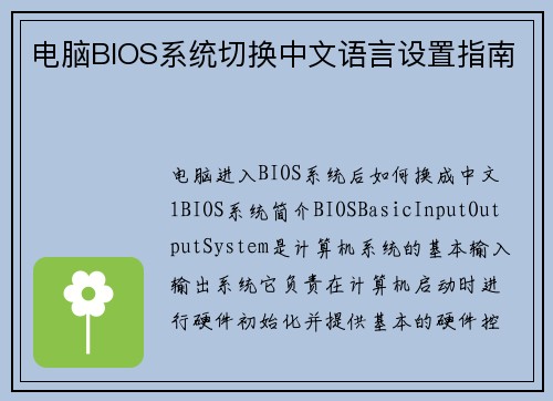 电脑BIOS系统切换中文语言设置指南