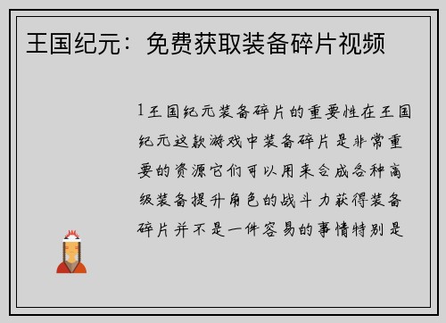 王国纪元：免费获取装备碎片视频