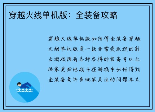 穿越火线单机版：全装备攻略