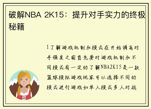 破解NBA 2K15：提升对手实力的终极秘籍