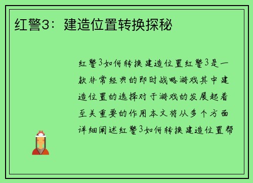 红警3：建造位置转换探秘