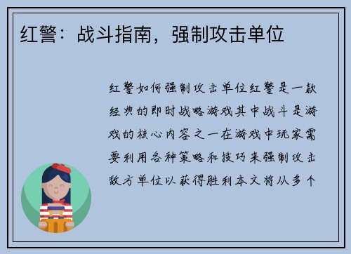 红警：战斗指南，强制攻击单位
