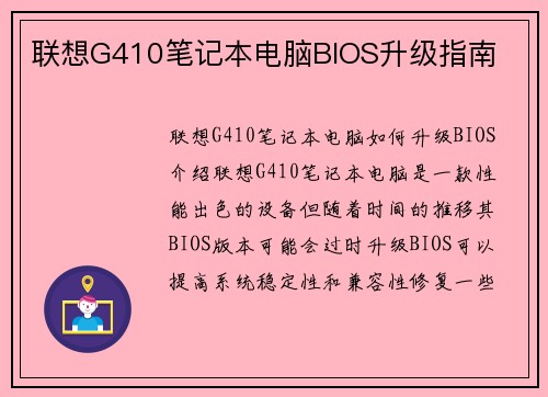 联想G410笔记本电脑BIOS升级指南