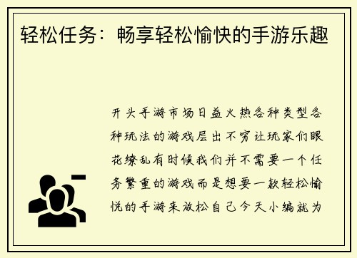 轻松任务：畅享轻松愉快的手游乐趣