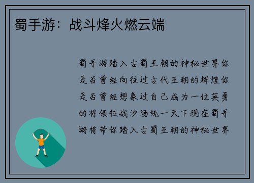 蜀手游：战斗烽火燃云端