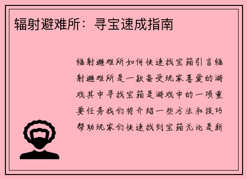 辐射避难所：寻宝速成指南