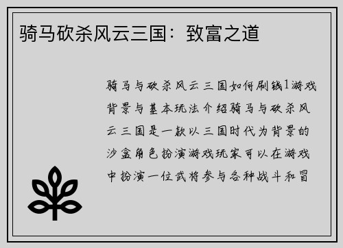 骑马砍杀风云三国：致富之道