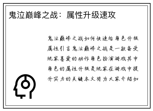 鬼泣巅峰之战：属性升级速攻
