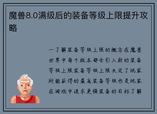 魔兽8.0满级后的装备等级上限提升攻略
