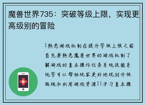 魔兽世界735：突破等级上限，实现更高级别的冒险