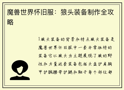 魔兽世界怀旧服：狼头装备制作全攻略
