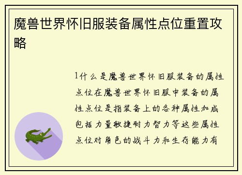 魔兽世界怀旧服装备属性点位重置攻略