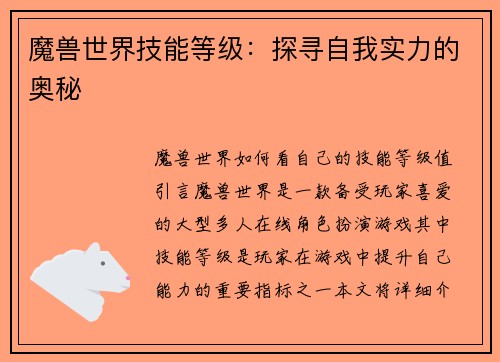 魔兽世界技能等级：探寻自我实力的奥秘