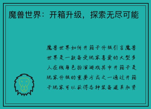 魔兽世界：开箱升级，探索无尽可能