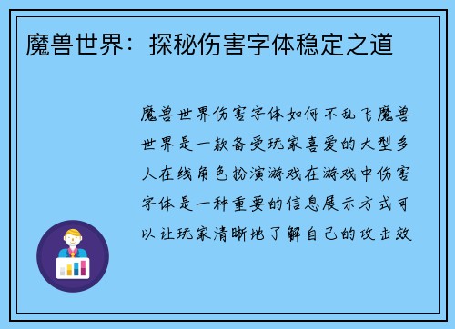 魔兽世界：探秘伤害字体稳定之道