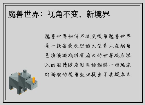 魔兽世界：视角不变，新境界