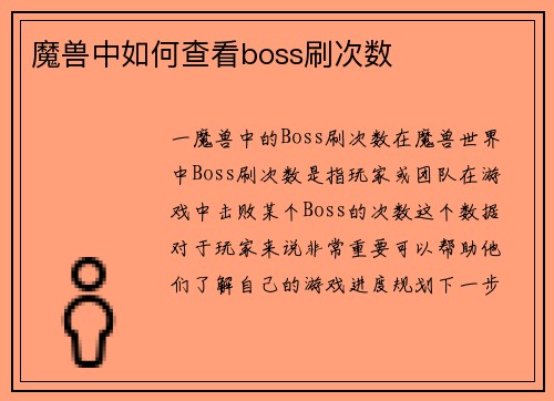 魔兽中如何查看boss刷次数