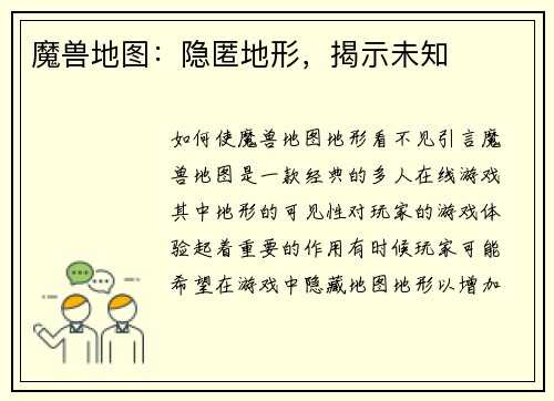 魔兽地图：隐匿地形，揭示未知