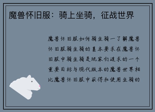 魔兽怀旧服：骑上坐骑，征战世界
