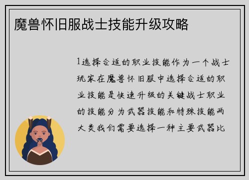 魔兽怀旧服战士技能升级攻略