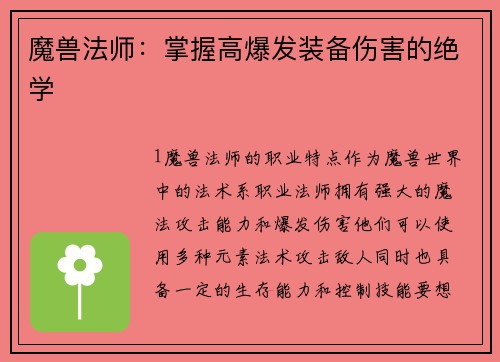 魔兽法师：掌握高爆发装备伤害的绝学