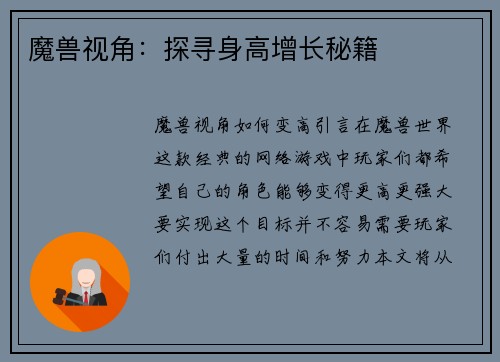 魔兽视角：探寻身高增长秘籍