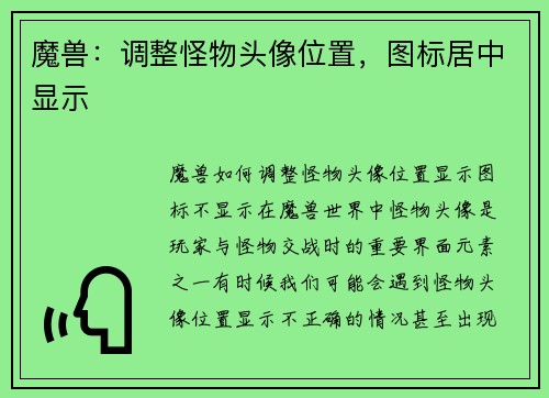 魔兽：调整怪物头像位置，图标居中显示