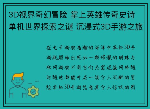3D视界奇幻冒险 掌上英雄传奇史诗 单机世界探索之谜 沉浸式3D手游之旅 单机迷宫奇遇记