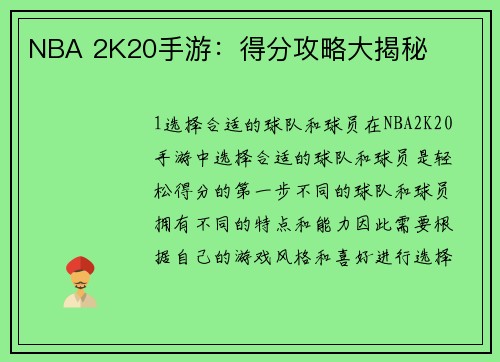 NBA 2K20手游：得分攻略大揭秘