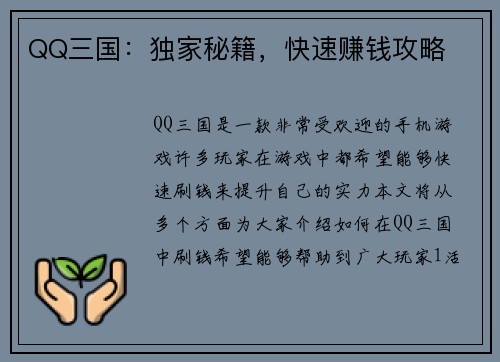 QQ三国：独家秘籍，快速赚钱攻略