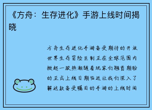 《方舟：生存进化》手游上线时间揭晓
