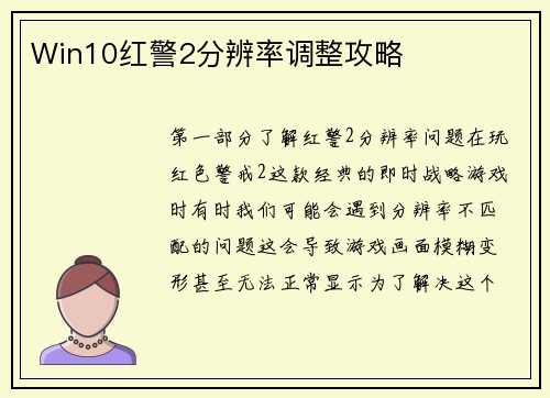 Win10红警2分辨率调整攻略