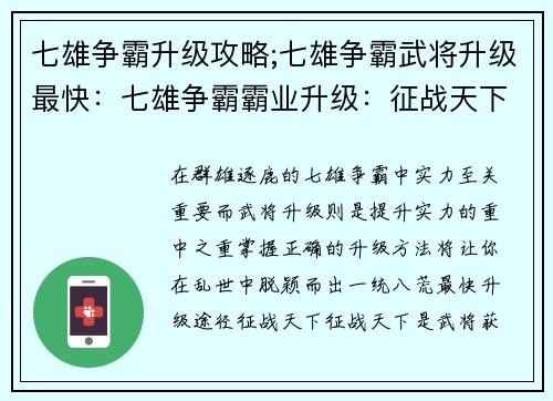 七雄争霸升级攻略;七雄争霸武将升级最快：七雄争霸霸业升级：征战天下，王者称雄