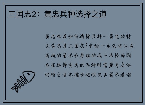 三国志2：黄忠兵种选择之道