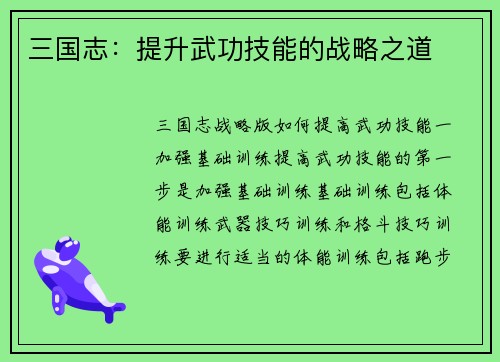 三国志：提升武功技能的战略之道