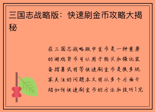 三国志战略版：快速刷金币攻略大揭秘